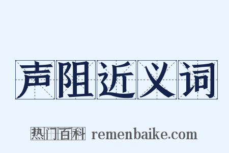 声阻近义词是什么意思的图片